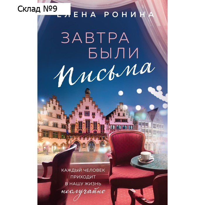 Завтра были письма. Ронина Е.