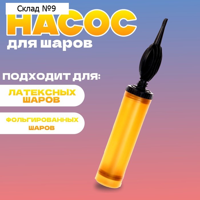Насос ручной для воздушных шаров, цвет золото, 1 шт.