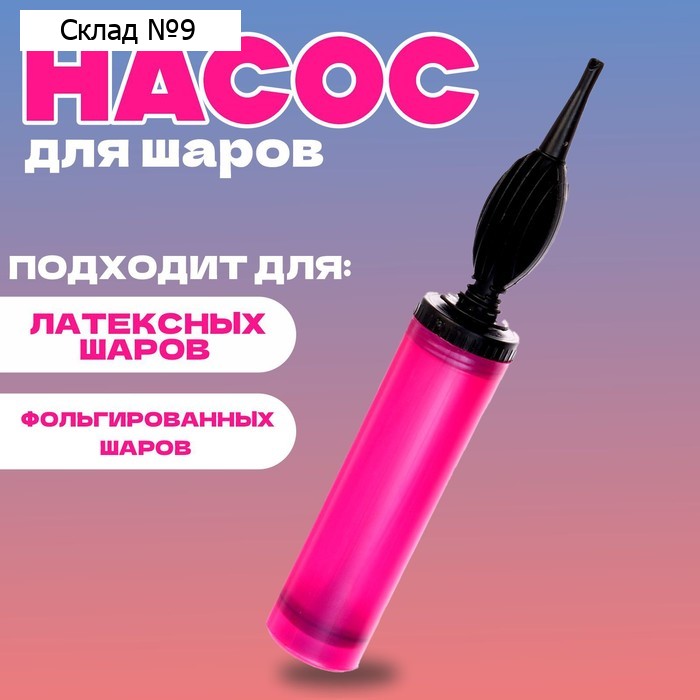 Насос ручной для воздушных шаров, цвет фуксии, 1 шт.