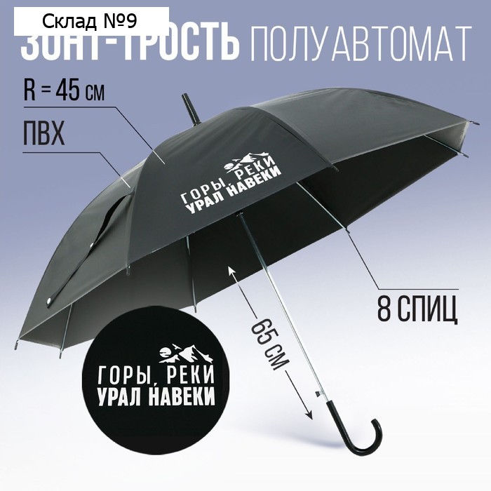 Зонт трость полуавтомат «Горы, реки - Урал навеки», чёрный, 8 спиц, R=45 см