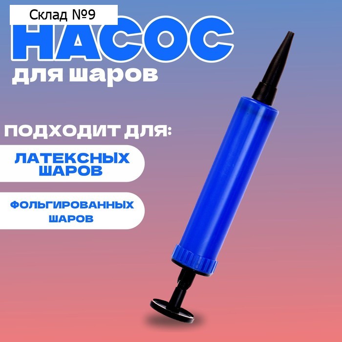 Насос мини 17 см, цвет синий