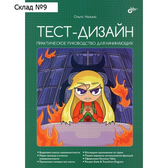Тест-дизайн. Практическое руководство для начинающих. Назино О.