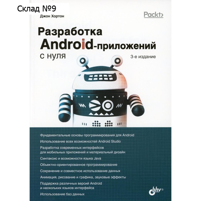 Разработка Android-приложений с нуля. 3-е издание. Хортон Дж