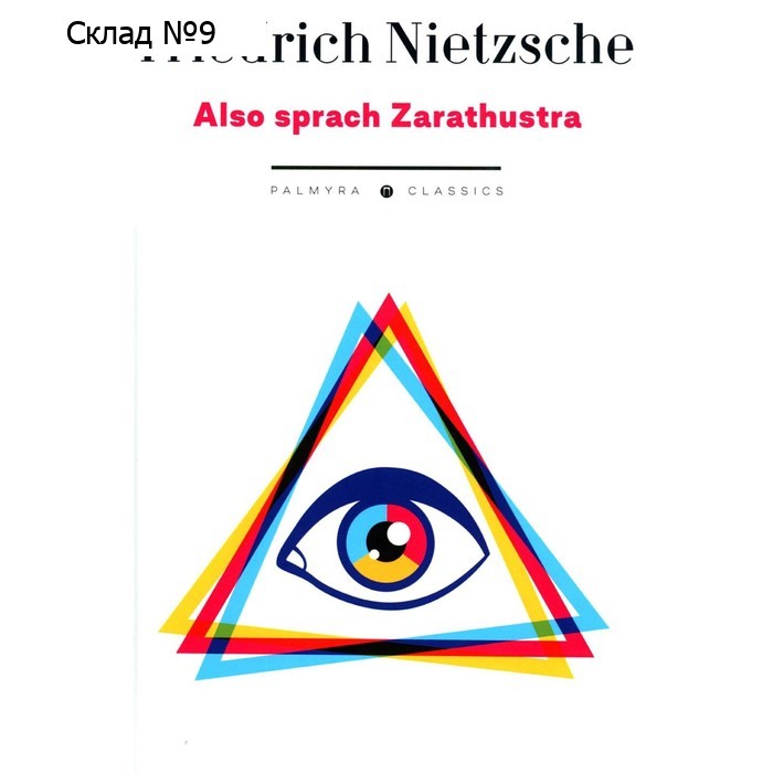 Also sprach Zarathustra. Nietzsche F.
