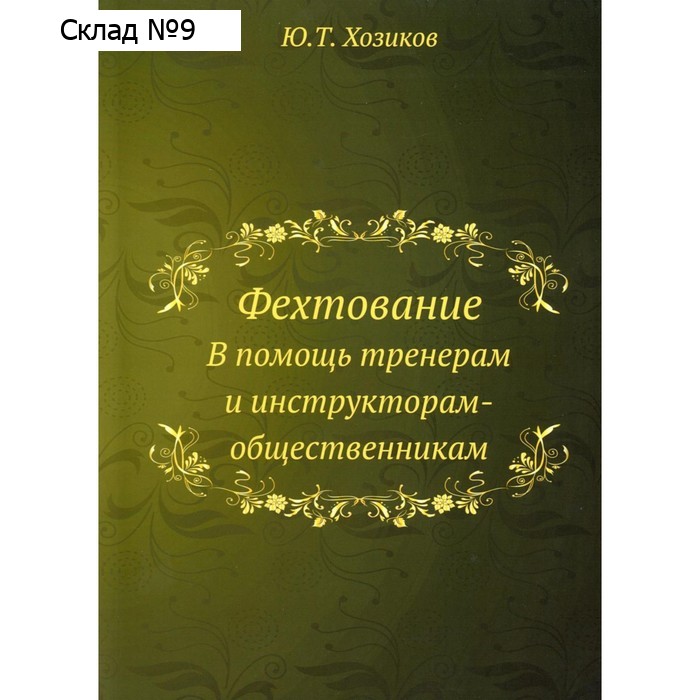 Фехтование. В помощь тренерам и инструкторам-общественникам. Хозиков Ю.Т.