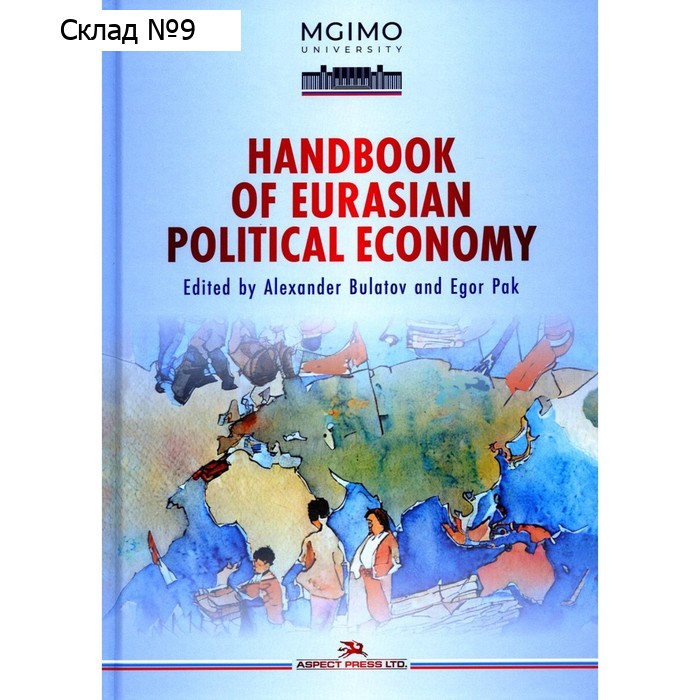 Handbook of Eurasian Political Economy. На английском языке. Булатов А., Пак Е.