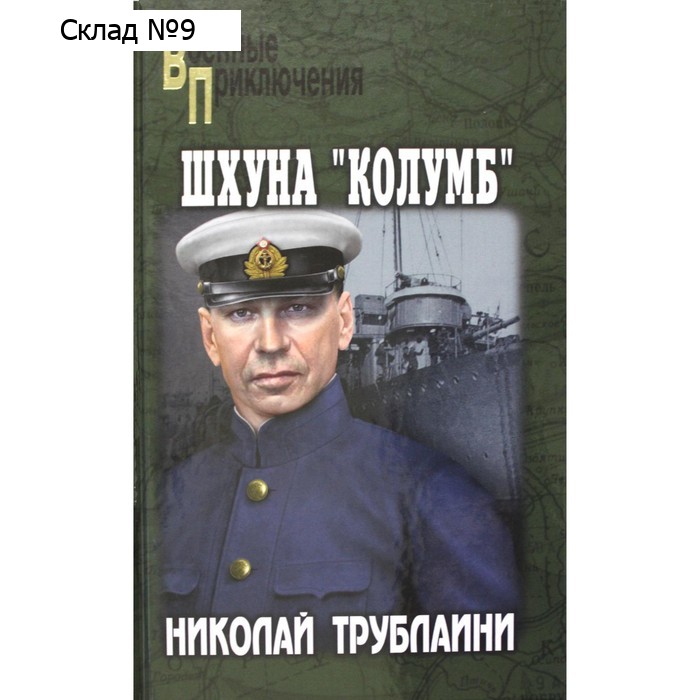 Шхуна «Колумб». Трублаини Н.П.