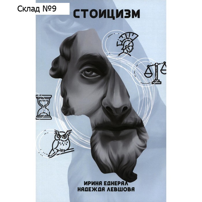 Стоицизм. Левшова Н.А., Еднерал И.В.