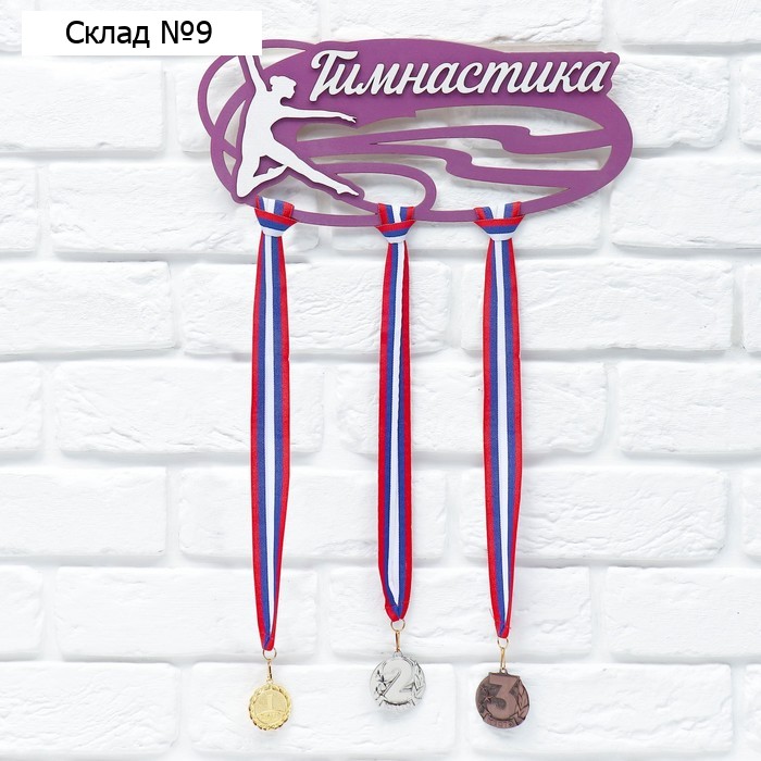 Медальница «Гимнастика», 32 х 15 см