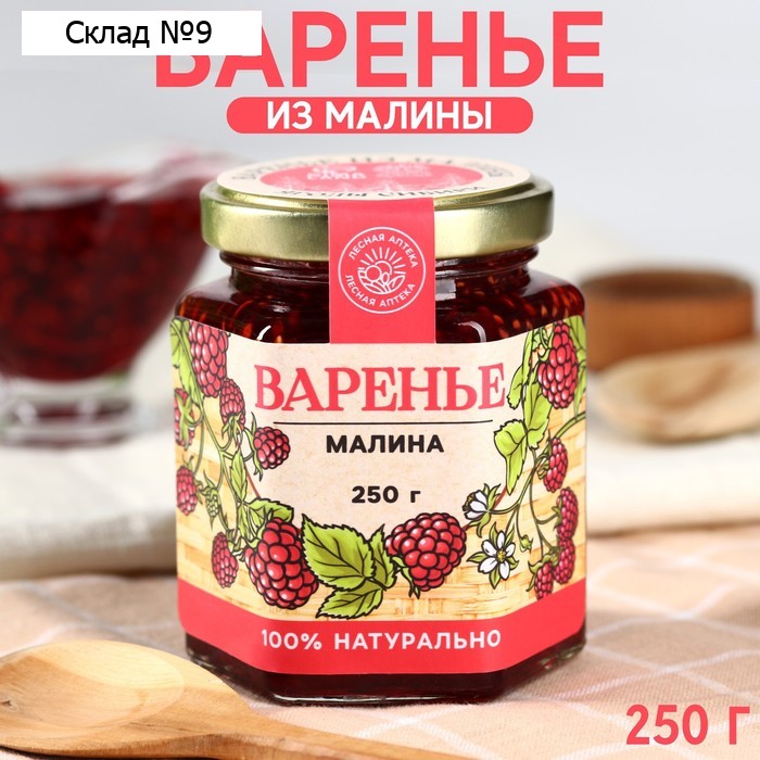 Варенье «Ягоды сибири» из малины, 250 г.