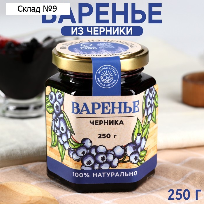 Варенье «Ягоды сибири» из черники, 250 г.