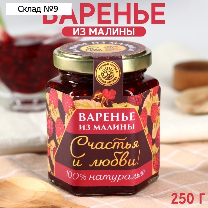 Варенье «Счастья и любви» из малины, 250г.