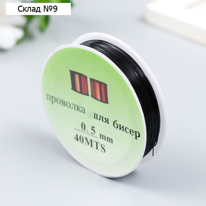 Проволока для бисера 0,5 мм, 40 м, чёрный