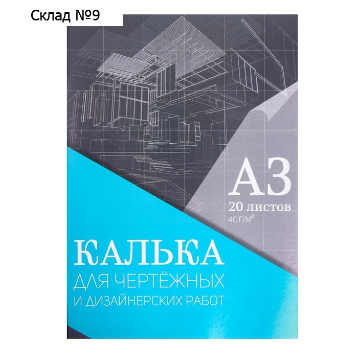 Калька для чертёжных и дизайнерских работ А3, 20 листов в папке Calligrata, 40 г/м2