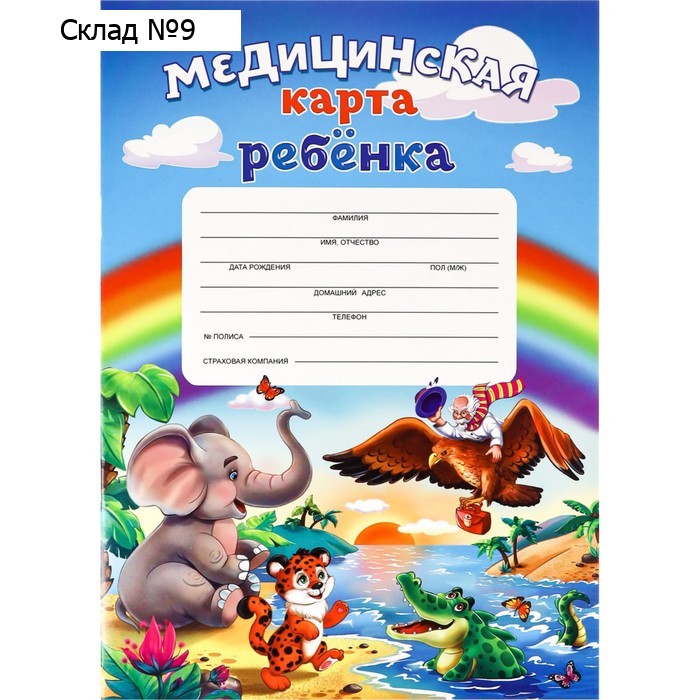 Медицинская карта ребёнка А4, 16 листов на скрепке, обложка картон