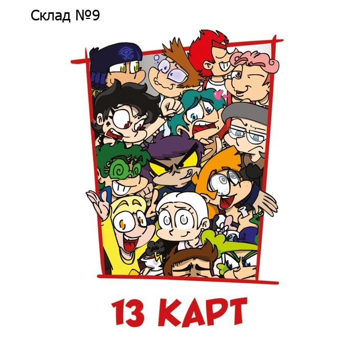 Игральные карты «Персонажи вселенной 13 Карт. Земля Королей». Нечитайло Ф.