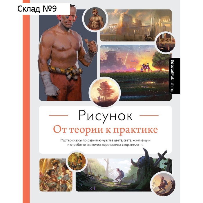 Рисунок. От теории к практике. Мастер-классы по развитию чувства цвета, света, композиции и отработке анатомии, перспективы, сторителлинга. 3dtotal