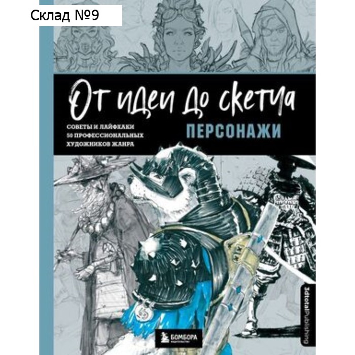 Персонажи. Советы и лайфхаки. 50 профессиональных художников жанра. 3DtotalPublishing