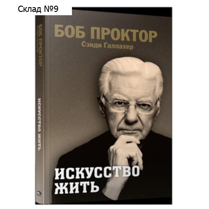 Искусство жить. Проктор Б., Галлахер С.