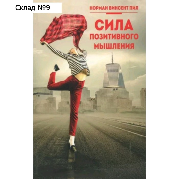 Сила позитивного мышления. Пил Н.В.