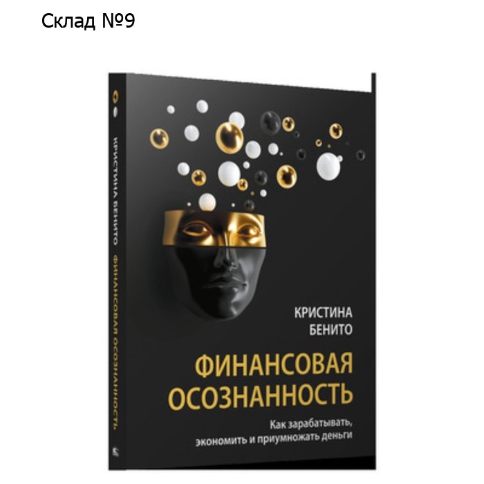 Финансовая осознанность. Как зарабатывать, экономить и приумножать деньги. Бенито К.