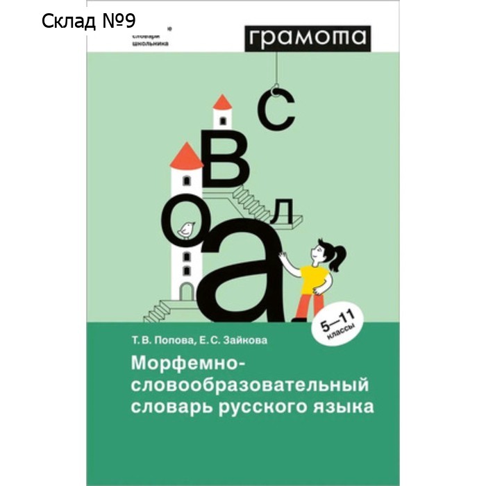 Морфемно-словообразовательный словарь русского языка. 5-11 класс. Зайкова Е.С., Попова Т.В.