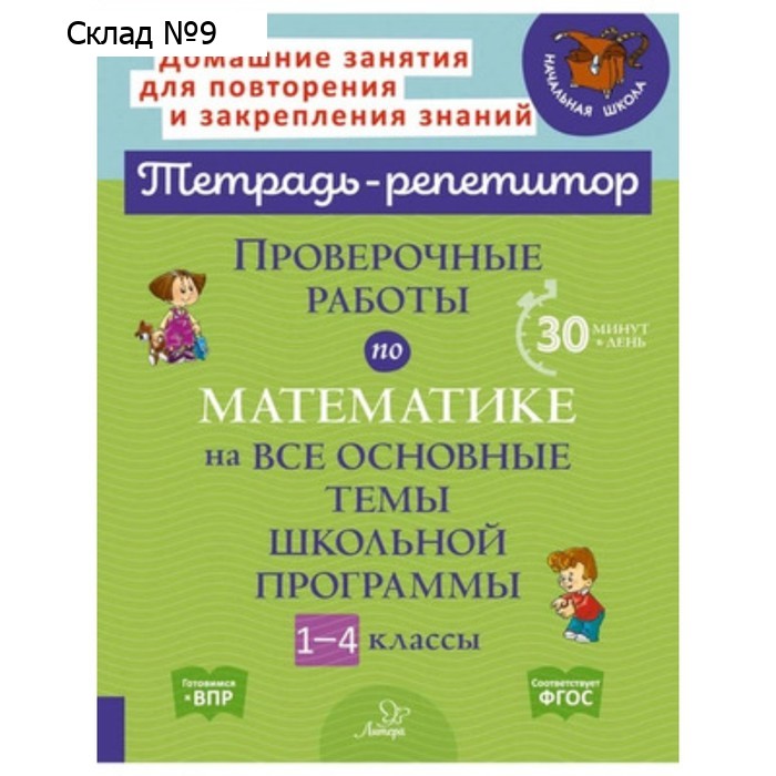 Проверочные работы на все темы школьной программы по математике. 1-4 класс. Селиванова М.С.