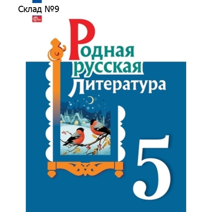 Родная русская литература. 5 класс. Учебник. Издание 2-е, переработанное. Александрова О.М., Аристова М.А., Беляева Н.В.