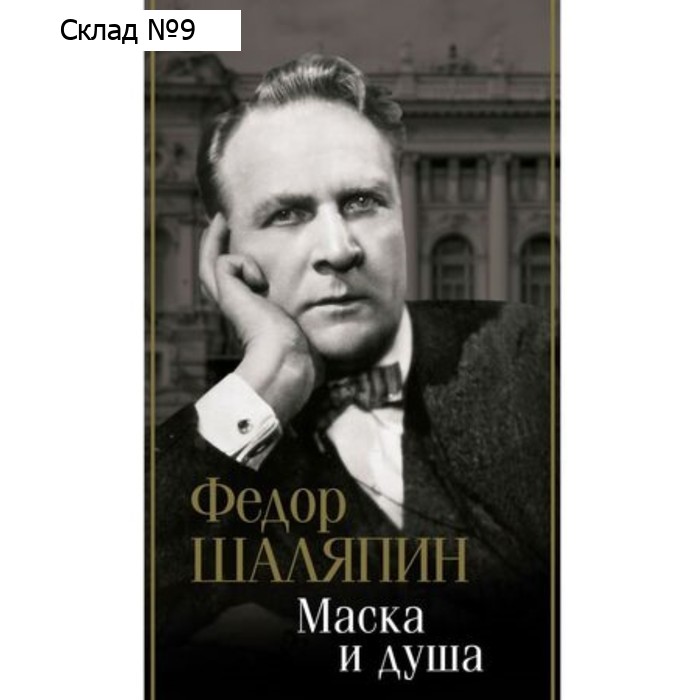 Маска и душа. Шаляпин Ф.