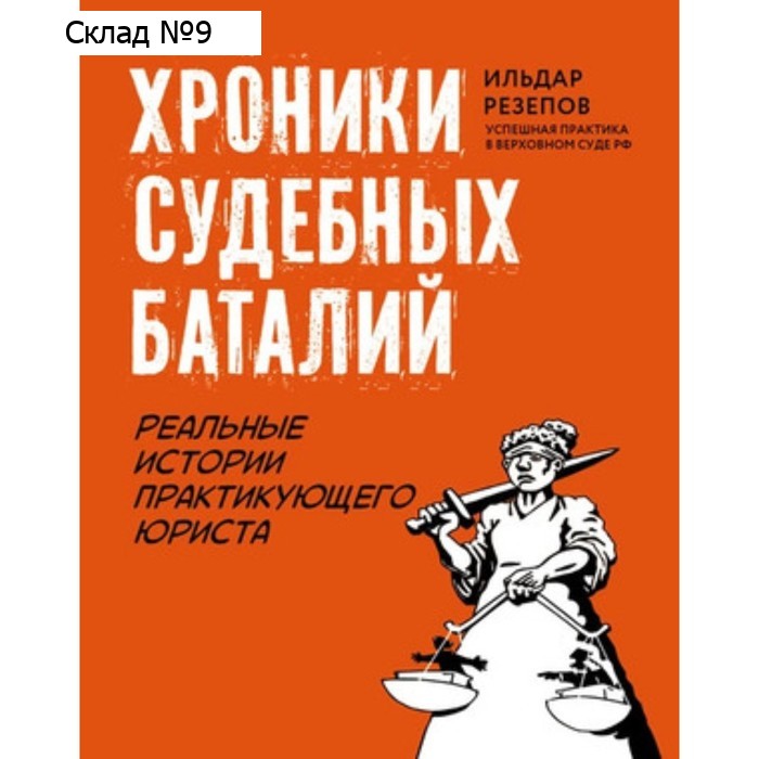 Хроники судебных баталий. Реальные истории практикующего юриста. Резепов И.Ш.