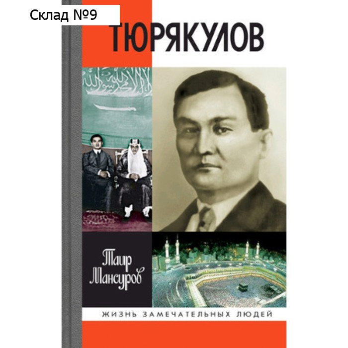 Назир Тюрякулов. Мансуров Т.А.