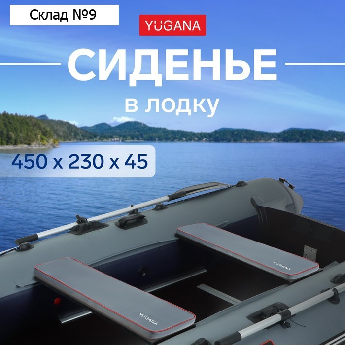 Сиденье в лодку YUGANA, цвет серый, 450 x 230 x 45 мм