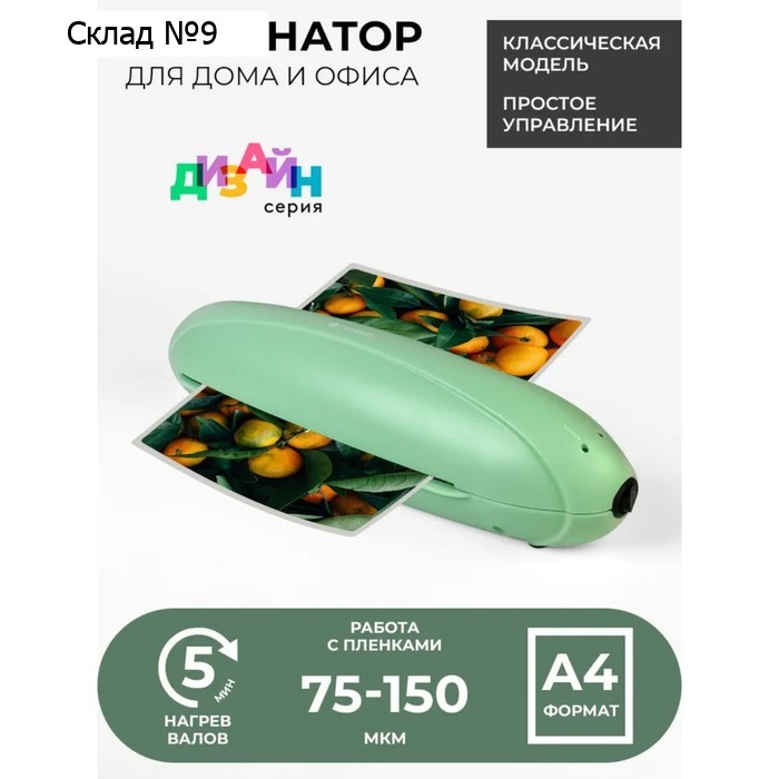 Ламинатор A4 75-150 мкм, 2 вала, скорость 25 см/мин, Гелеос Радуга, зеленый "ЛМ-А4РЗ"