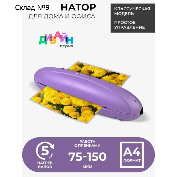 Ламинатор A4 75-150 мкм, 2 вала, скорость 25 см/мин, Гелеос Радуга, фиолетовый "ЛМ-А4РФ"