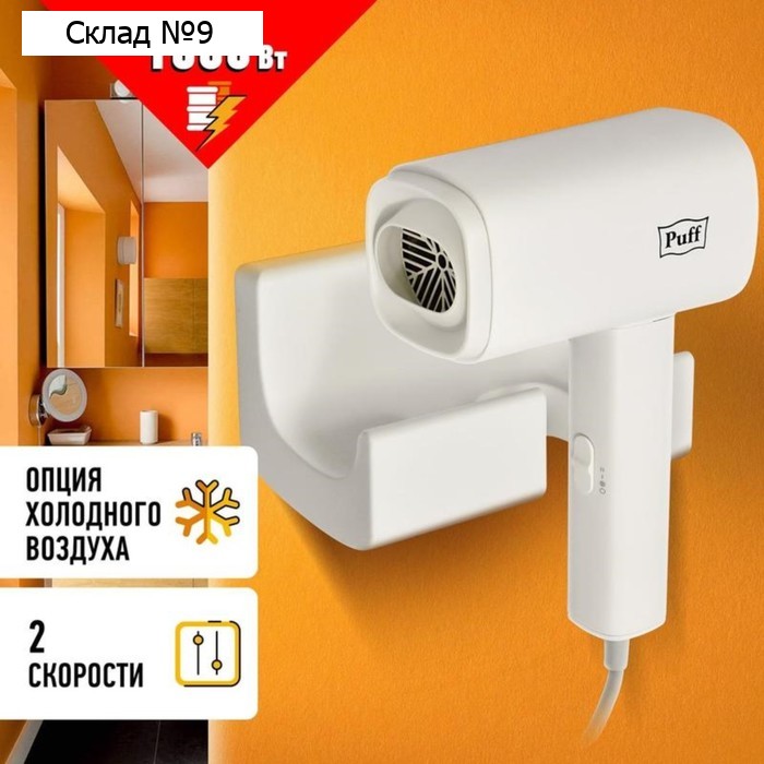 Фен Puff-1601, настенный, 1600 Вт, 2 скорости, хол. воздух, белый