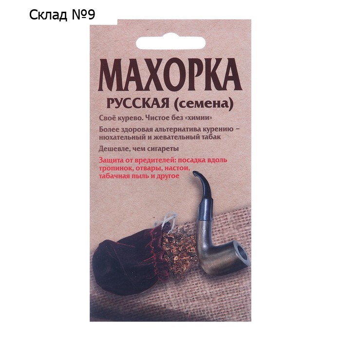 Семена Махорка Русская  0,01 г