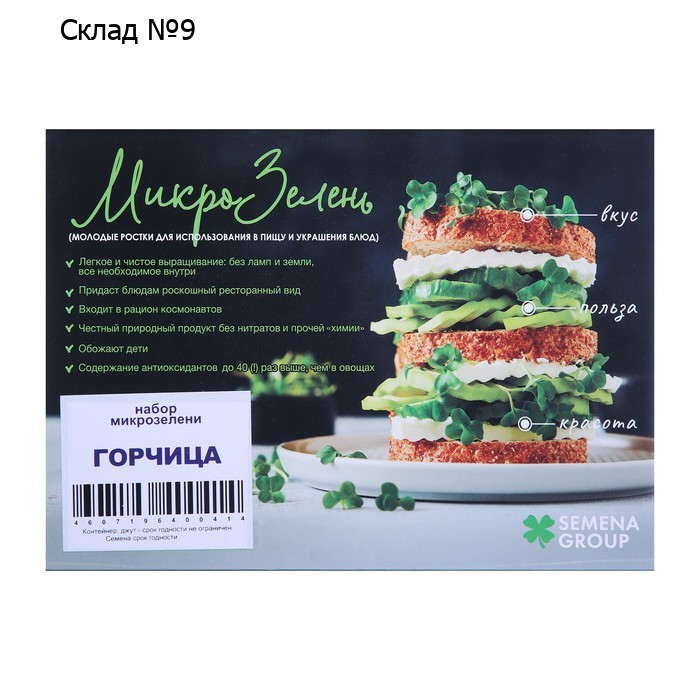 Семена Набор микрозелени Горчица 5 г