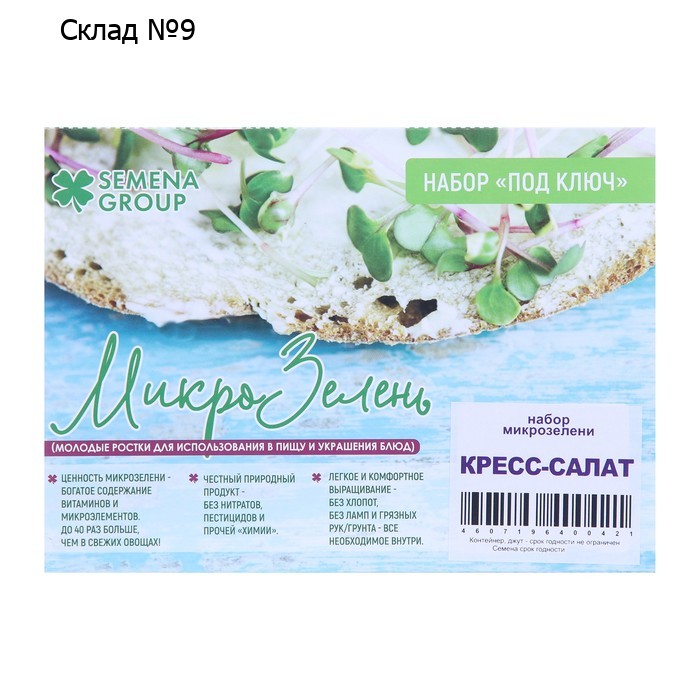 Семена Набор микрозелени Кресс-салат 5 г