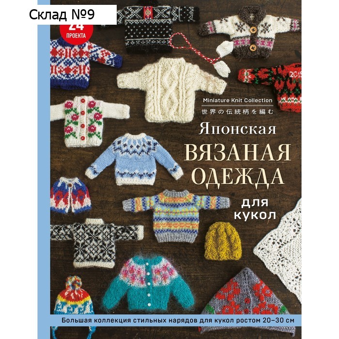 Японская вязаная одежда для кукол. Большая коллекция стильных нарядов для кукол ростом 20-30 см