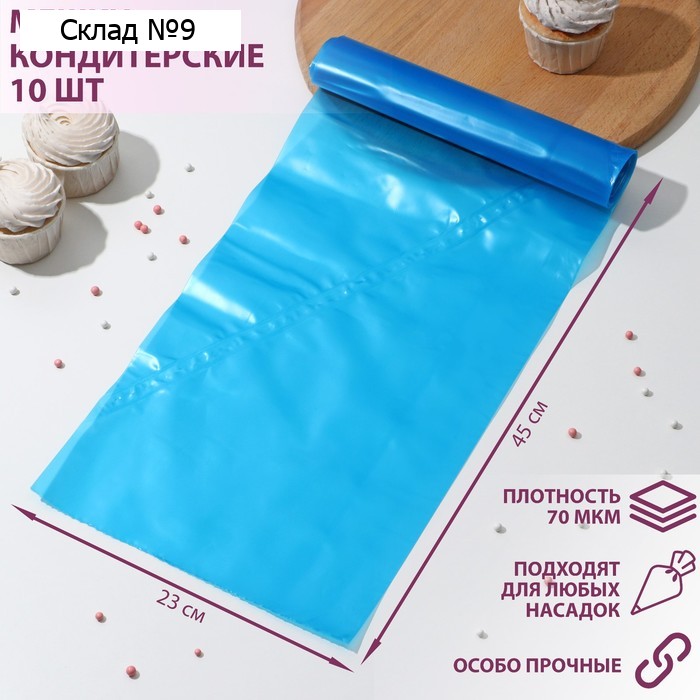 Мешок кондитерский, h=45, рулон 10 шт, цвет голубой