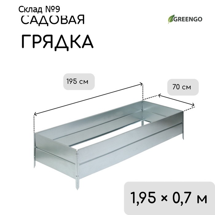 Грядка оцинкованная, 195×70×34 см, Greengo