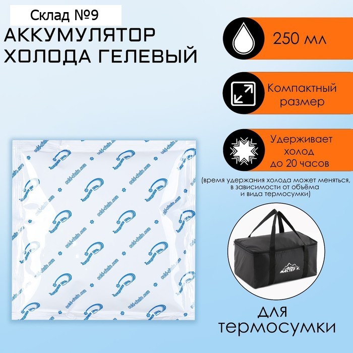 Аккумулятор холода - гелевый хладоэлемент для термосумки, до 20 ч, 250 мл