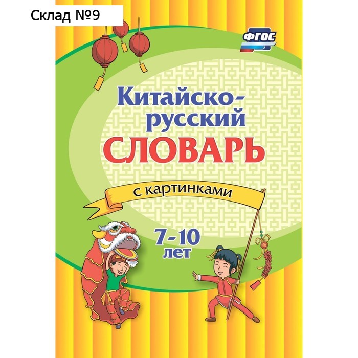Китайско-русский словарь с картинками 7-10лет