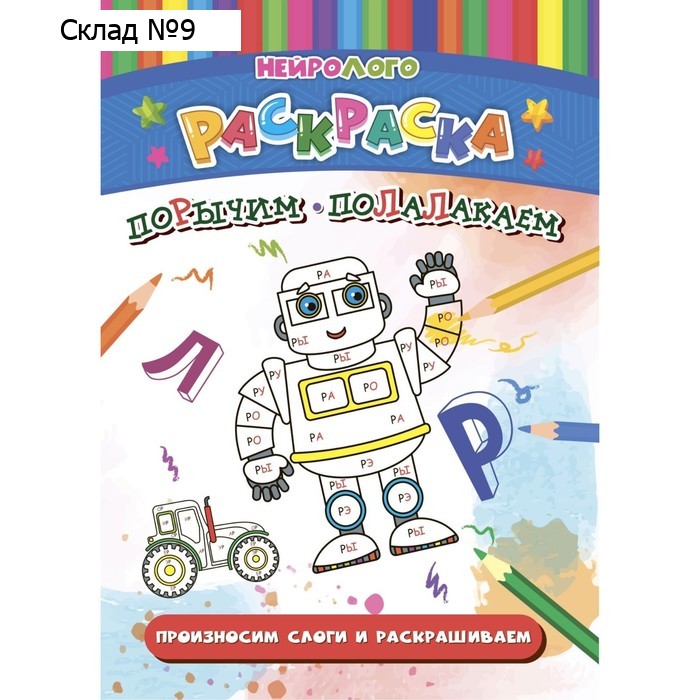НейроЛОГОраскраска «Порычим-полалакаем», дифференциация звуков [Р], [Р'], [Л], [Л']
