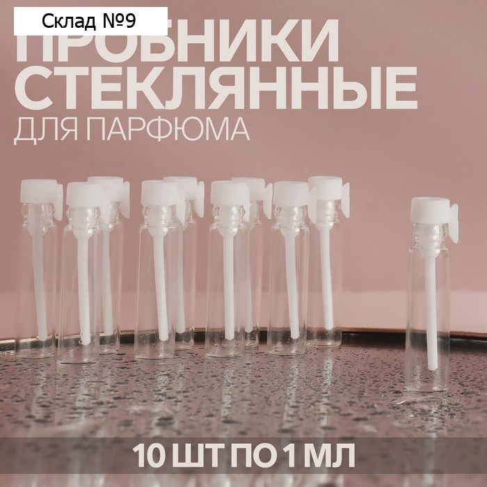 Флакон для парфюма, стеклянный, с аппликатором, набор - 10 шт, 1 мл, цвет прозрачный/белый