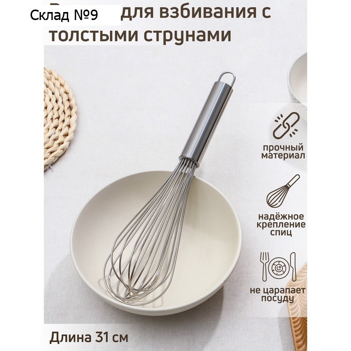 Венчик для взбивания с толстыми струнами KONFINETTA, 31 см, цвет серебристый