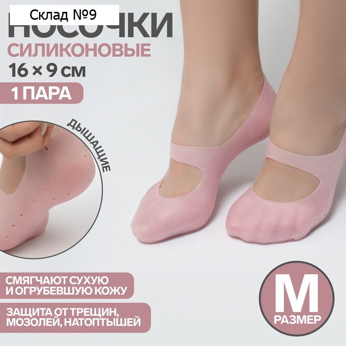 Носочки для педикюра, силиконовые, с перфорацией, с лямкой, размер M, цвет розовый