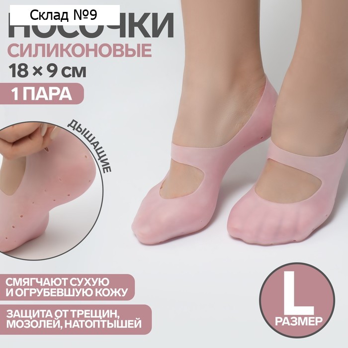 Носочки для педикюра, силиконовые, с перфорацией, с лямкой, размер универсальный, цвет розовый