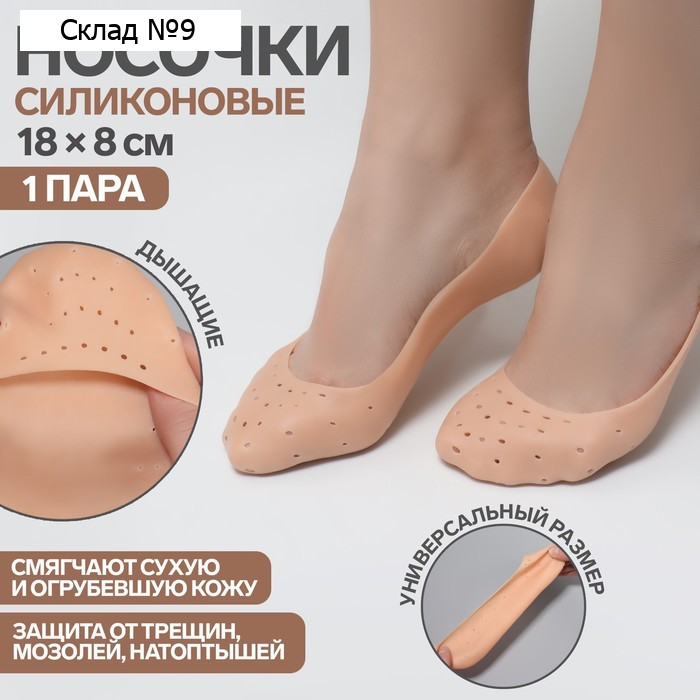 Носочки для педикюра, силиконовые, с перфорацией, 18×8 см, бежевые