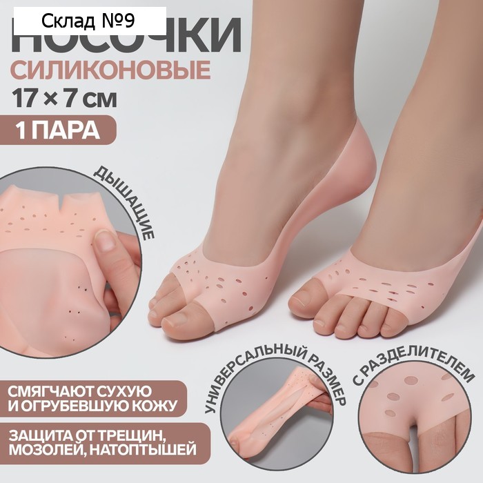 Носочки для педикюра, силиконовые, с перфорацией, с разделителем, 17×7 см, бежевые